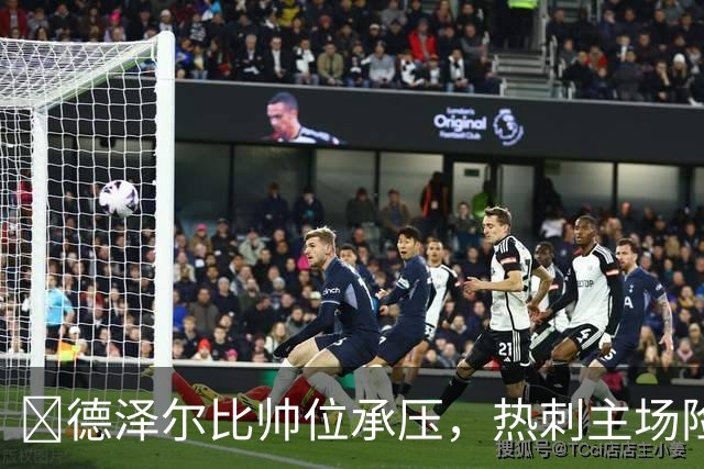 ​德泽尔比帅位承压，热刺主场险胜考文垂止颓