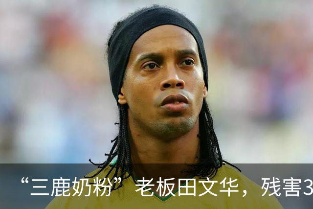 “三鹿奶粉”老板田文华，残害30万中国婴儿，为何能5年减刑3次？