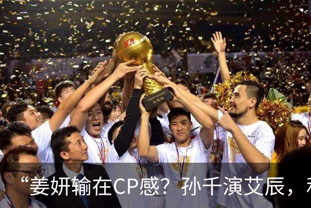 “姜妍输在CP感？孙千演艾辰，和肖战才是绝配！”