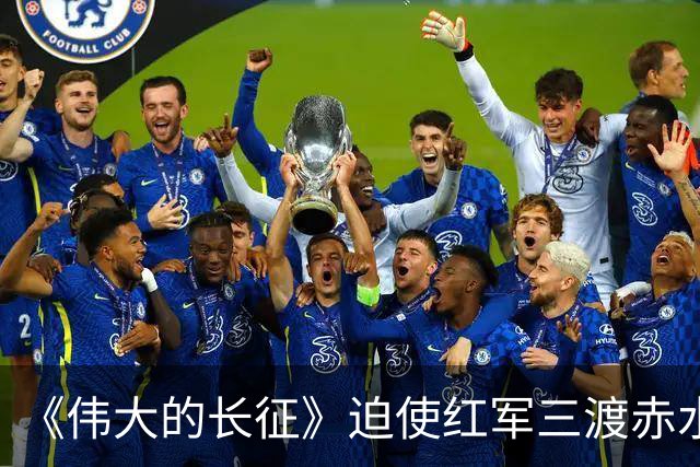 《伟大的长征》迫使红军三渡赤水，周浑元的结局如何？