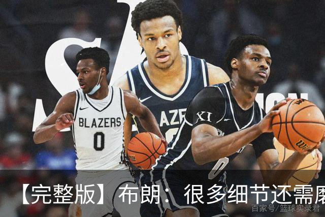 【完整版】布朗：很多细节还需磨合 但一边磨合一边赢球是件好事