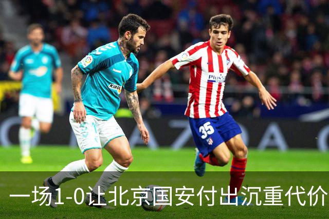 一场1-0让北京国安付出沉重代价，惨遭致命重创，中超三甲之位悬了