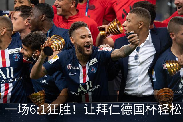 一场6:1狂胜！让拜仁德国杯轻松晋级，一战诞生三大不争事实！