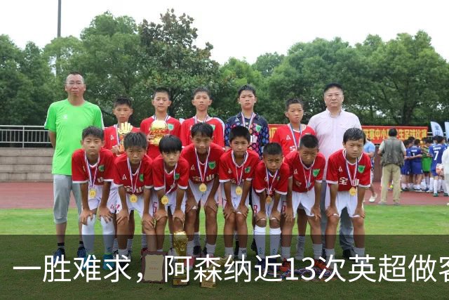 一胜难求，阿森纳近13次英超做客安菲尔德5平8负