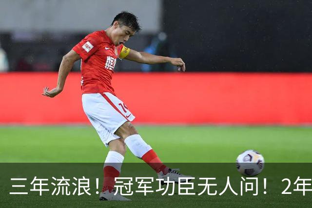 三年流浪！冠军功臣无人问！2年4500万！还能回来吗？