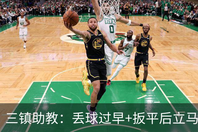 三镇助教：丢球过早+扳平后立马送点，给我们泼了冷水