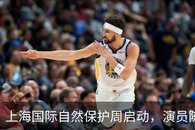 上海国际自然保护周启动，演员陈龙获聘传播大使