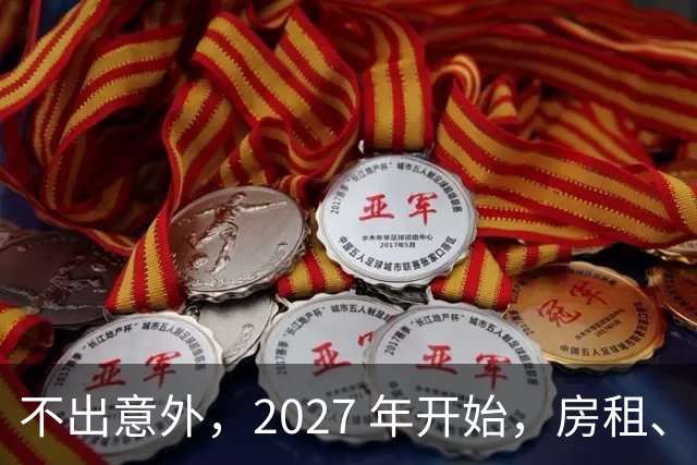 不出意外，2027 年开始，房租、物业费、停车费将面临 “大洗牌“