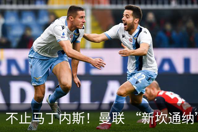 不止马丁内斯！曼联 “新坎通纳” 或将离队！红魔更衣室大乱