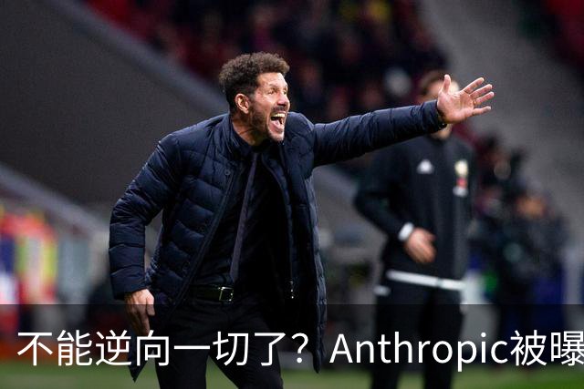 不能逆向一切了？Anthropic被曝悄悄限制Claude Opus 5.5逆向工程能力
