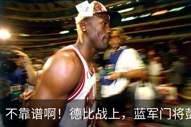不靠谱啊！德比战上，蓝军门将彭德斯手捶把球打进自家球门