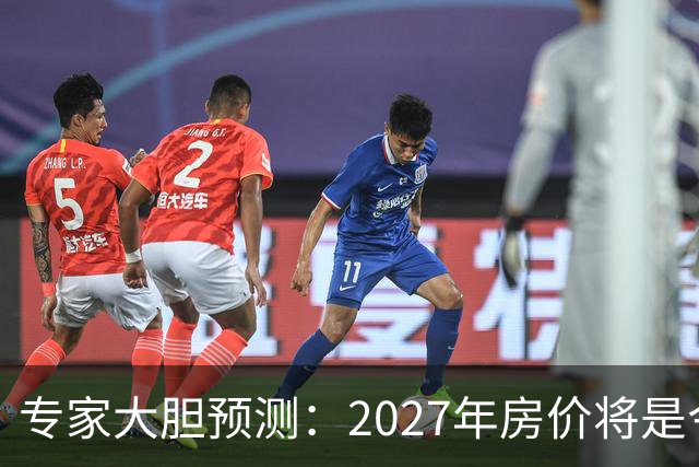 专家大胆预测：2027年房价将是今年的4-5倍，信号太强烈了！