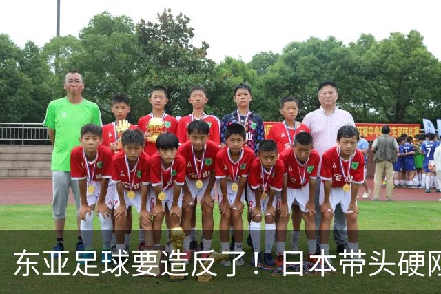 东亚足球要造反了！日本带头硬刚亚足联，沙特亚洲杯要黄