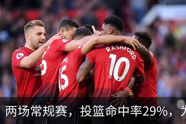 两场常规赛，投篮命中率29%，为什么文班状态这么糟糕