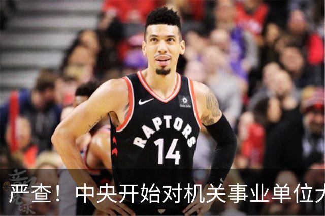严查！中央开始对机关事业单位大整顿！这几类人要倒霉了