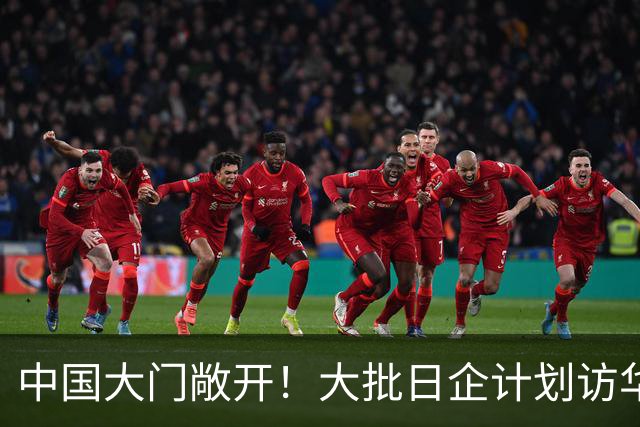 中国大门敞开！大批日企计划访华，但高市欠下中国的账，休想赖掉