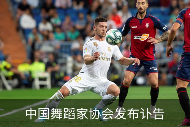 中国舞蹈家协会发布讣告