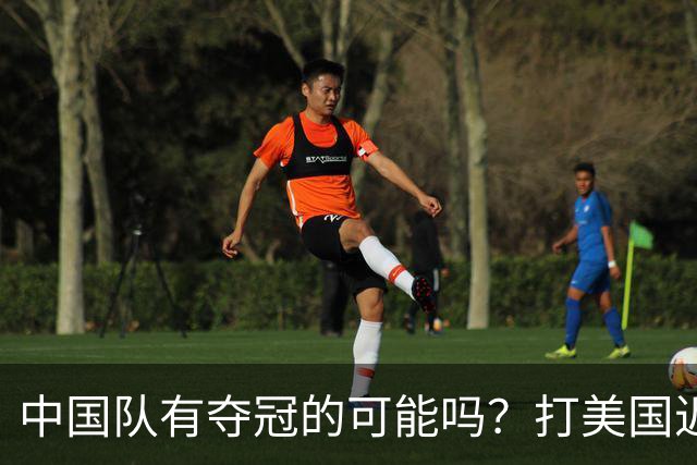 中国队有夺冠的可能吗？打美国近乎干净利落，打法国如此艰难