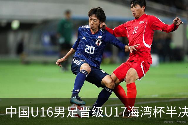 中国U16男足晋级U17海湾杯半决赛