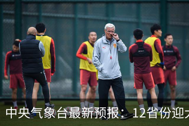中央气象台最新预报：12省份迎大到暴雨，北方多地气温创新低