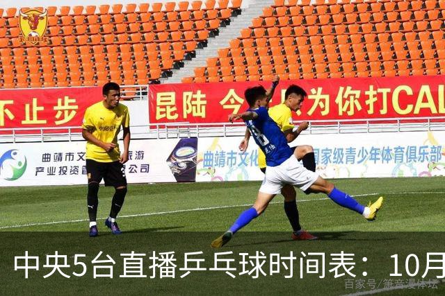中央5台直播乒乓球时间表：10月30日CCTV5直播王曼昱陈熠内战