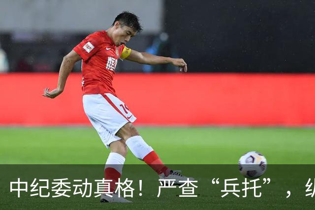 中纪委动真格！严查“兵托”，纵容包庇者一律从严问责！