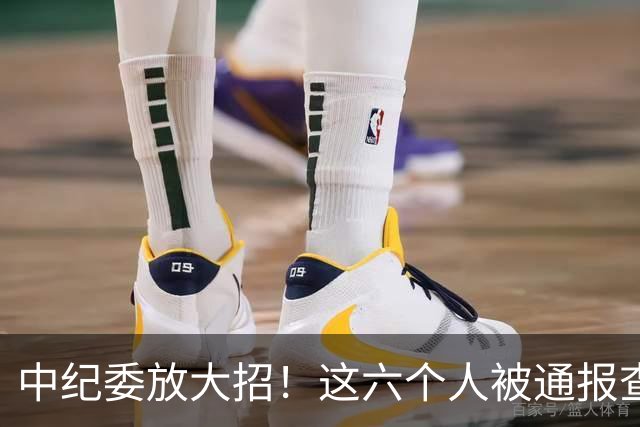 中纪委放大招！这六个人被通报查处，看看他们都干了什么？