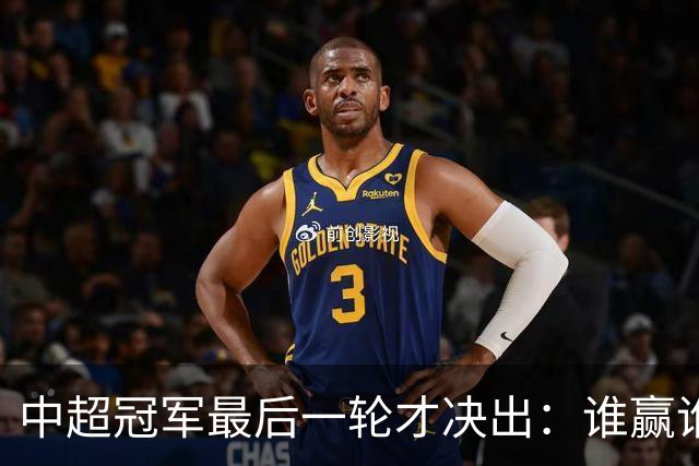 中超冠军最后一轮才决出：谁赢谁输，全看外援状态？