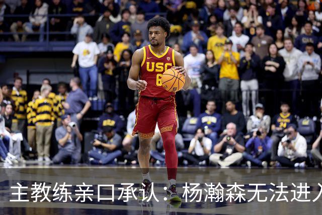 主教练亲口承认：杨瀚森无法进入球队轮换，除非罗威缺阵！