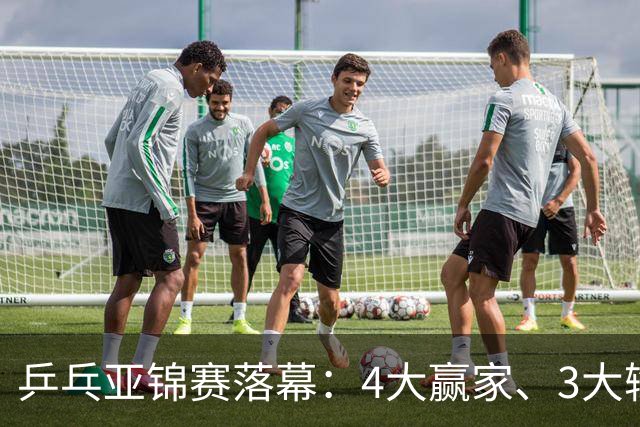 乒乓亚锦赛落幕：4大赢家、3大输家出炉：张本兄妹、陈熠、李天阳在列