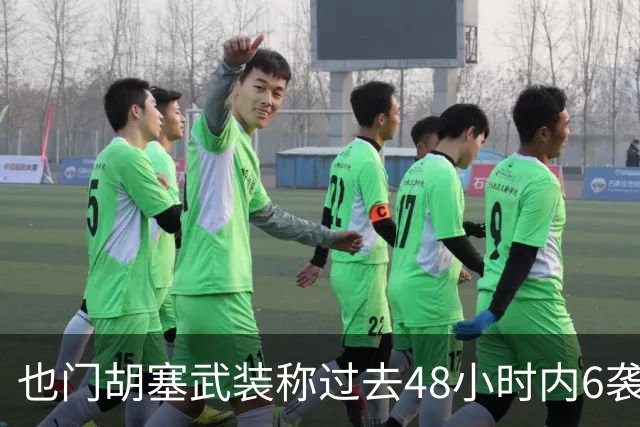 也门胡塞武装称过去48小时内6袭沙特境内目标