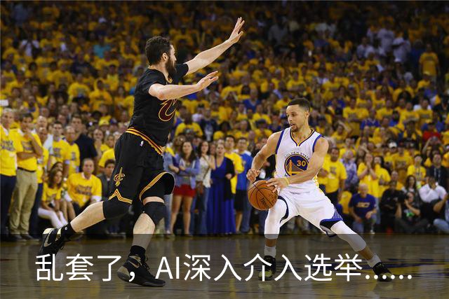 乱套了，AI深入介入选举......