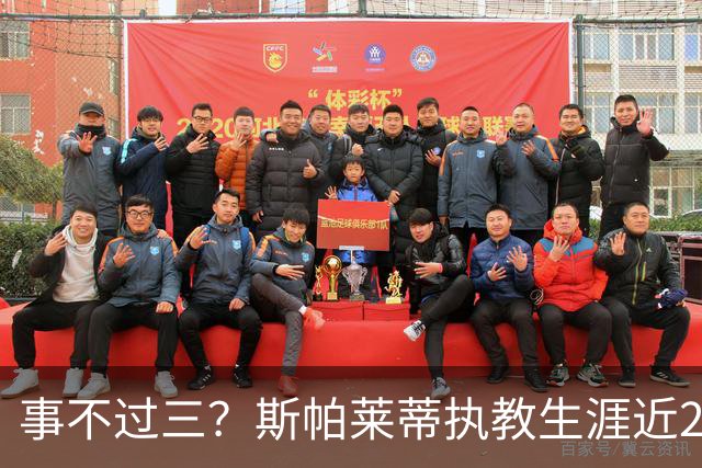 事不过三？斯帕莱蒂执教生涯近2次面对拉齐奥仅取得1平1负