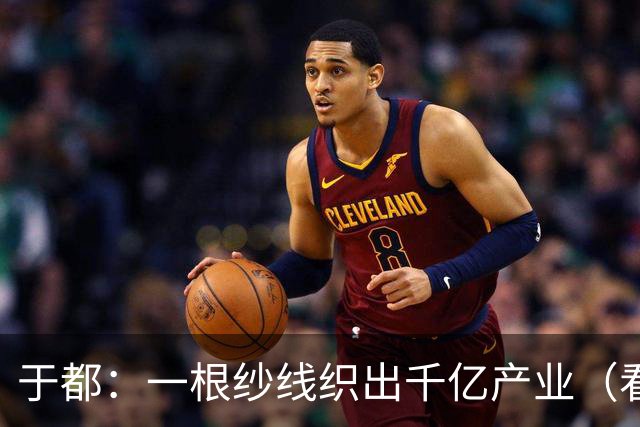 于都：一根纱线织出千亿产业（看中国好物七十二变）