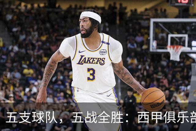 五支球队，五战全胜：西甲俱乐部创造欧冠历史