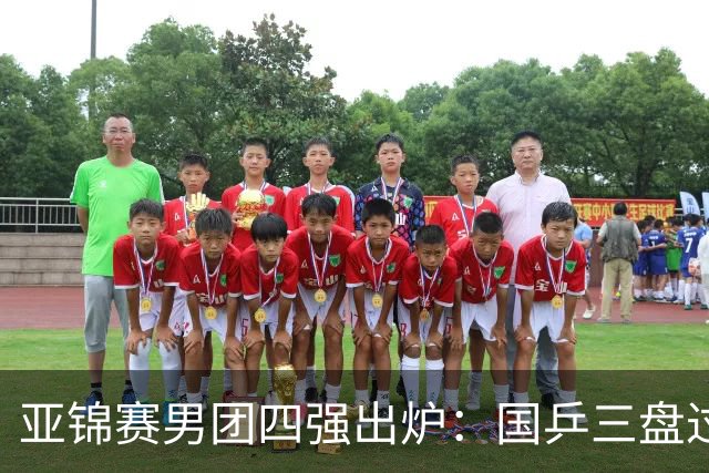 亚锦赛男团四强出炉：国乒三盘过关！张本智和兜底砍2分率队晋级