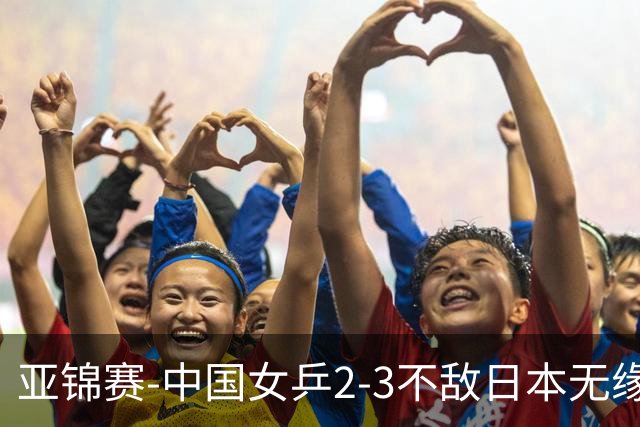 亚锦赛-中国女乒2-3不敌日本无缘卫冕 日本女乒近5届夺3冠