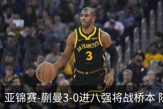 亚锦赛-蒯曼3-0进八强将战桥本 陈熠王艺迪均横扫晋级