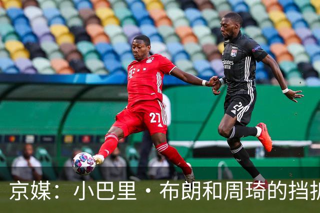 京媒：小巴里·布朗和周琦的挡拆威胁太大了 他是团队型外援