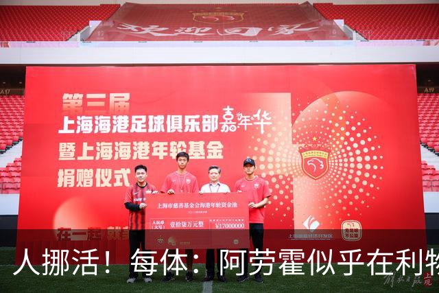 人挪活！每体：阿劳霍似乎在利物浦找到了证明自身价值的绝佳舞台