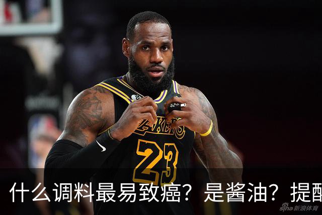 什么调料最易致癌？是酱油？提醒：这3种调料，打死都不能多吃