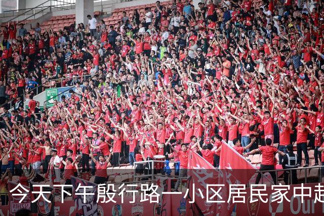 今天下午殷行路一小区居民家中起火 幸无人员伤亡