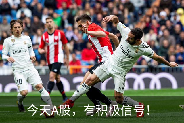 今天A股，有积极信号！
