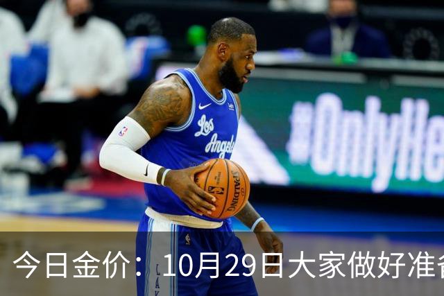 今日金价：10月29日大家做好准备！接下来，黄金有可能会历史重演