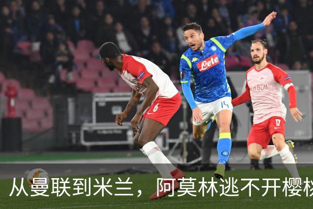 从曼联到米兰，阿莫林逃不开樱桃魔咒，刚起色的意甲之旅蒙上阴影