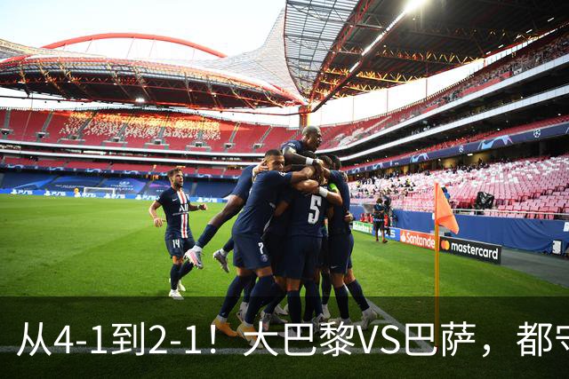 从4-1到2-1！大巴黎VS巴萨，都守不住，1大因素成关键，看好巴萨