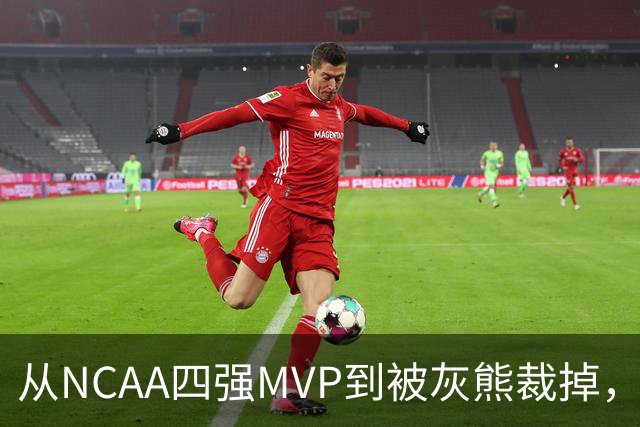 从NCAA四强MVP到被灰熊裁掉，他签下双向合同加盟独行侠