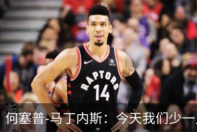 何塞普-马丁内斯：今天我们少一人作战，所以我必须做得更多