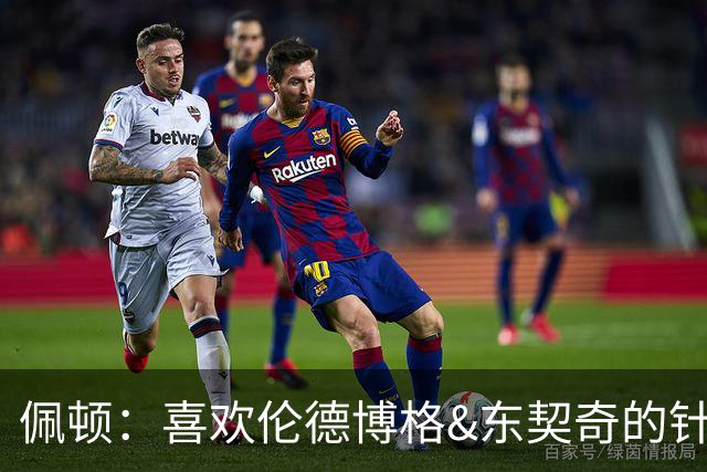 佩顿：喜欢伦德博格&东契奇的针锋相对 077很强但也是个普通人