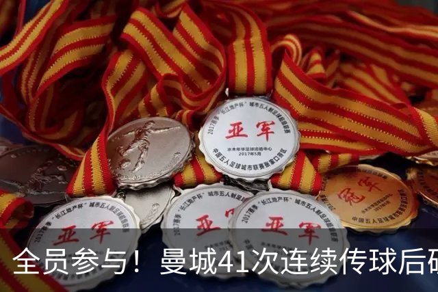 全员参与！曼城41次连续传球后破门，刷新本赛季英超纪录